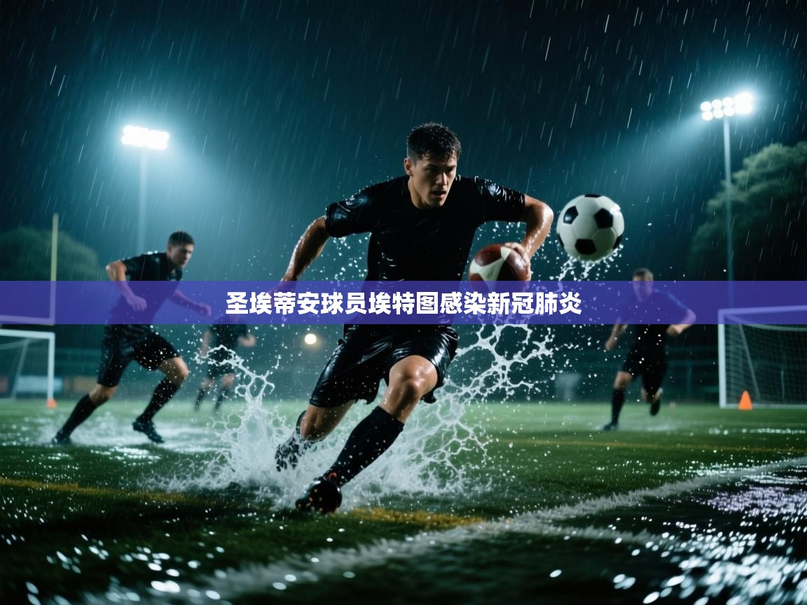 圣埃蒂安球员埃特图感染新冠肺炎  第2张