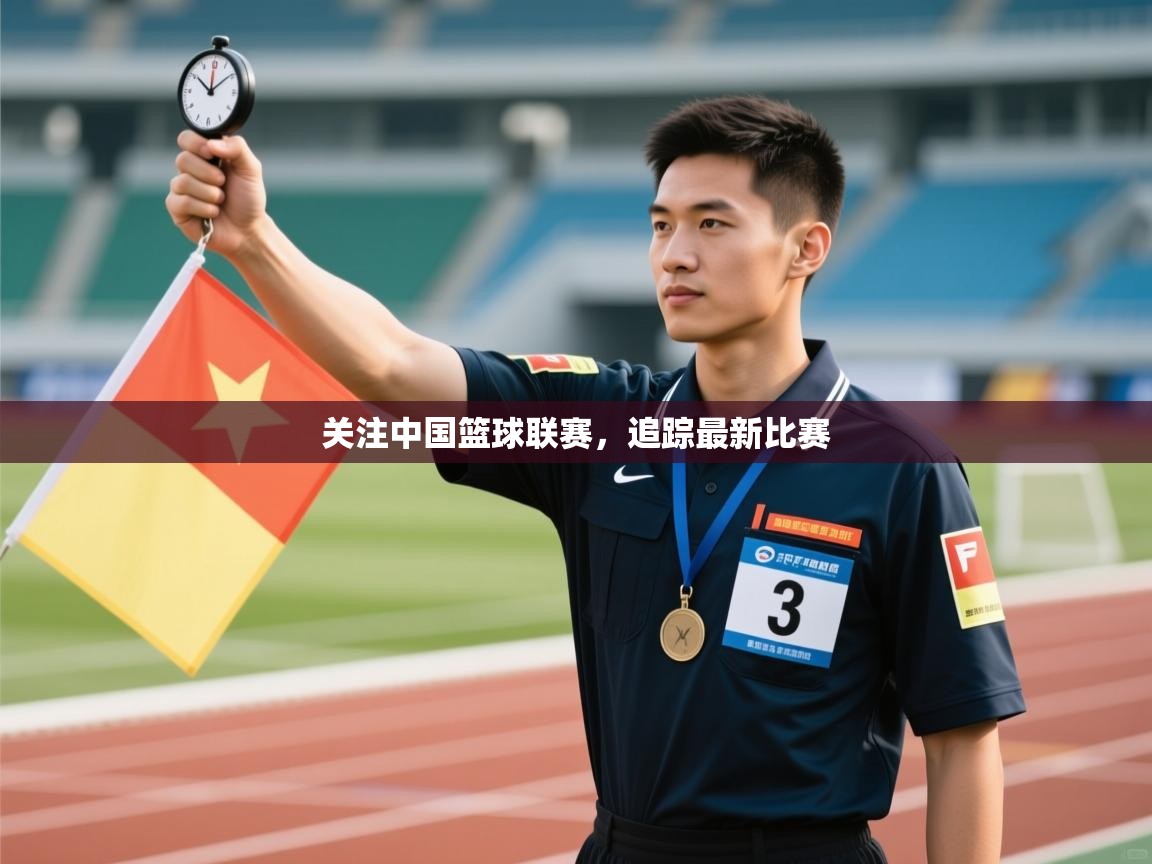 关注中国篮球联赛，追踪最新比赛  第2张