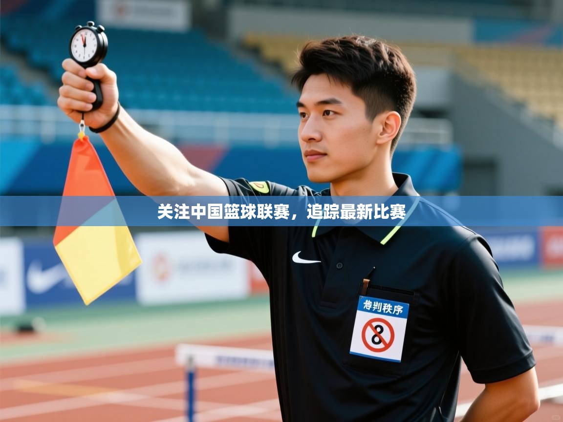 关注中国篮球联赛，追踪最新比赛  第1张
