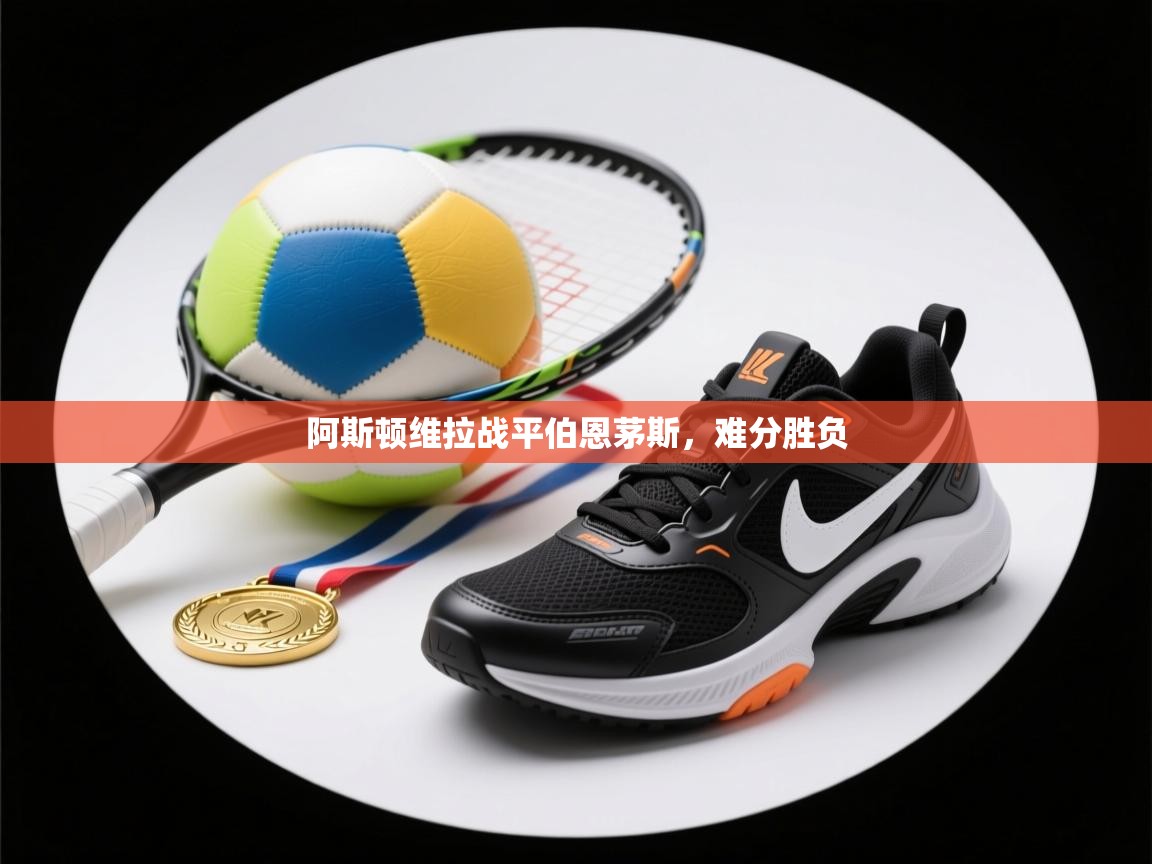 阿斯顿维拉战平伯恩茅斯，难分胜负  第2张