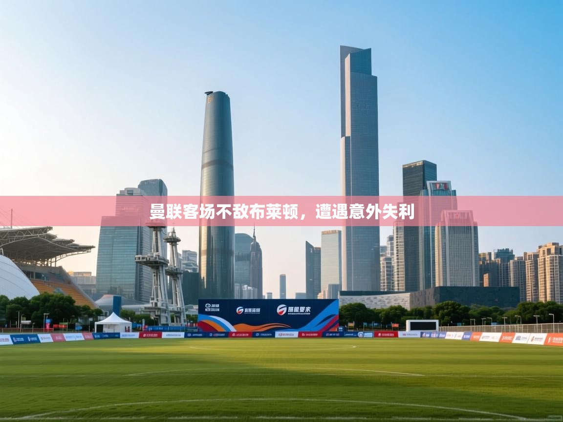 曼联客场不敌布莱顿，遭遇意外失利  第1张