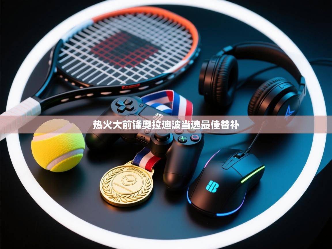 热火大前锋奥拉迪波当选最佳替补  第1张