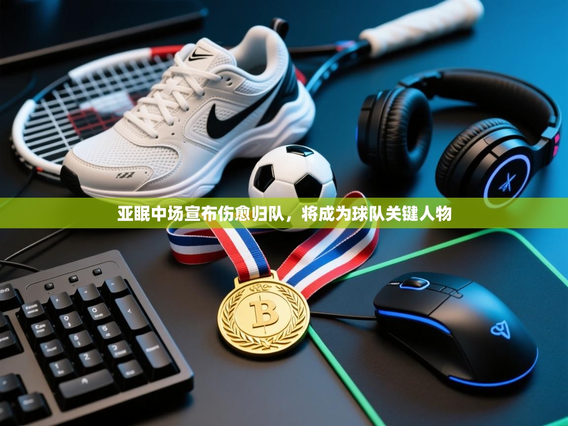 亚眠中场宣布伤愈归队，将成为球队关键人物  第2张