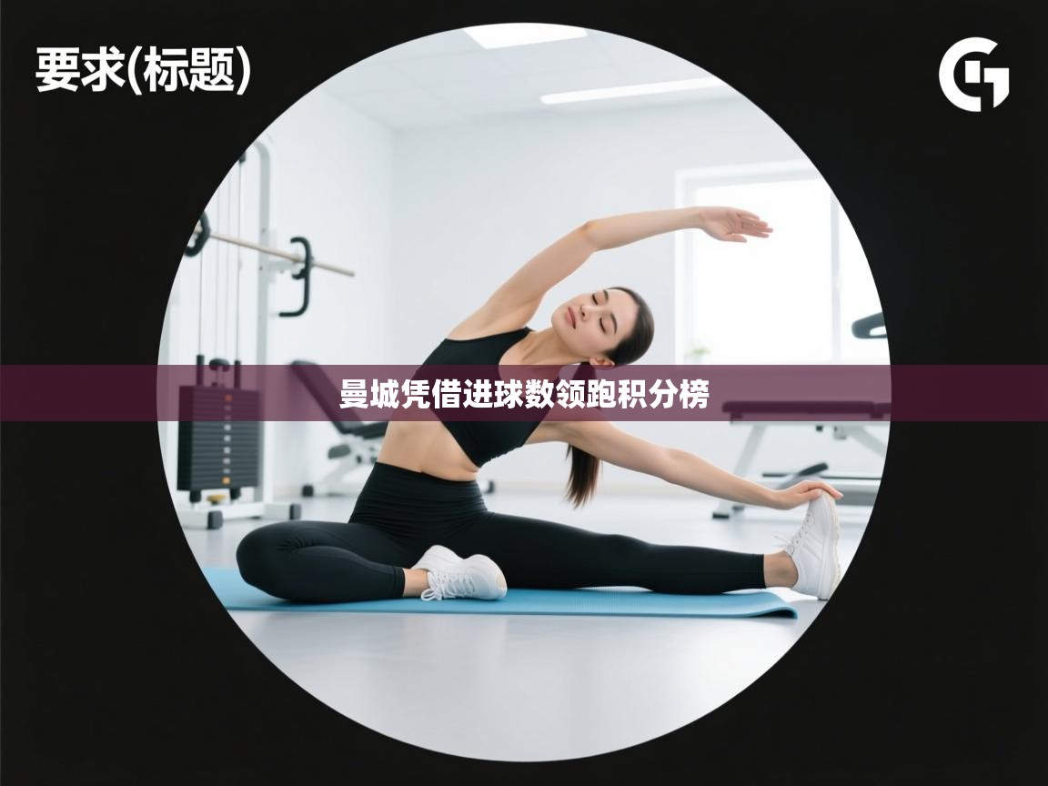 曼城凭借进球数领跑积分榜 第2张