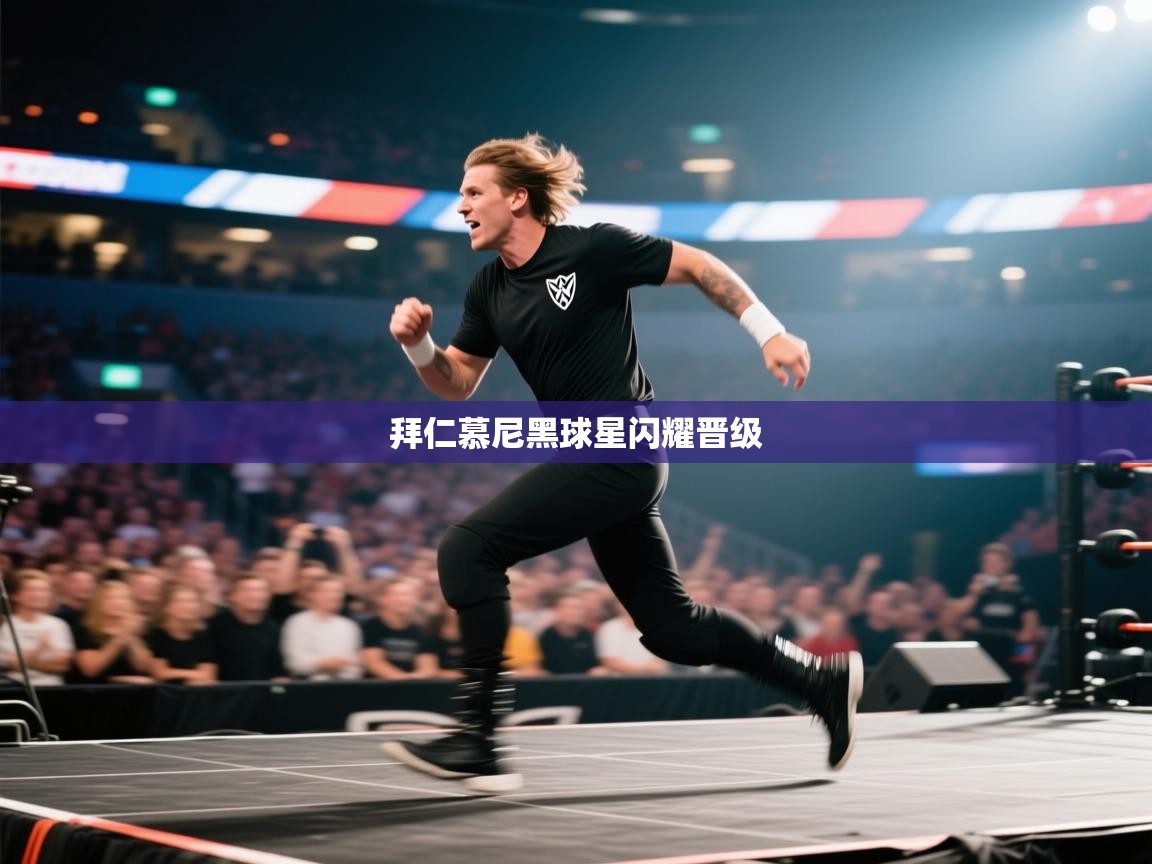 拜仁慕尼黑球星闪耀晋级 第1张