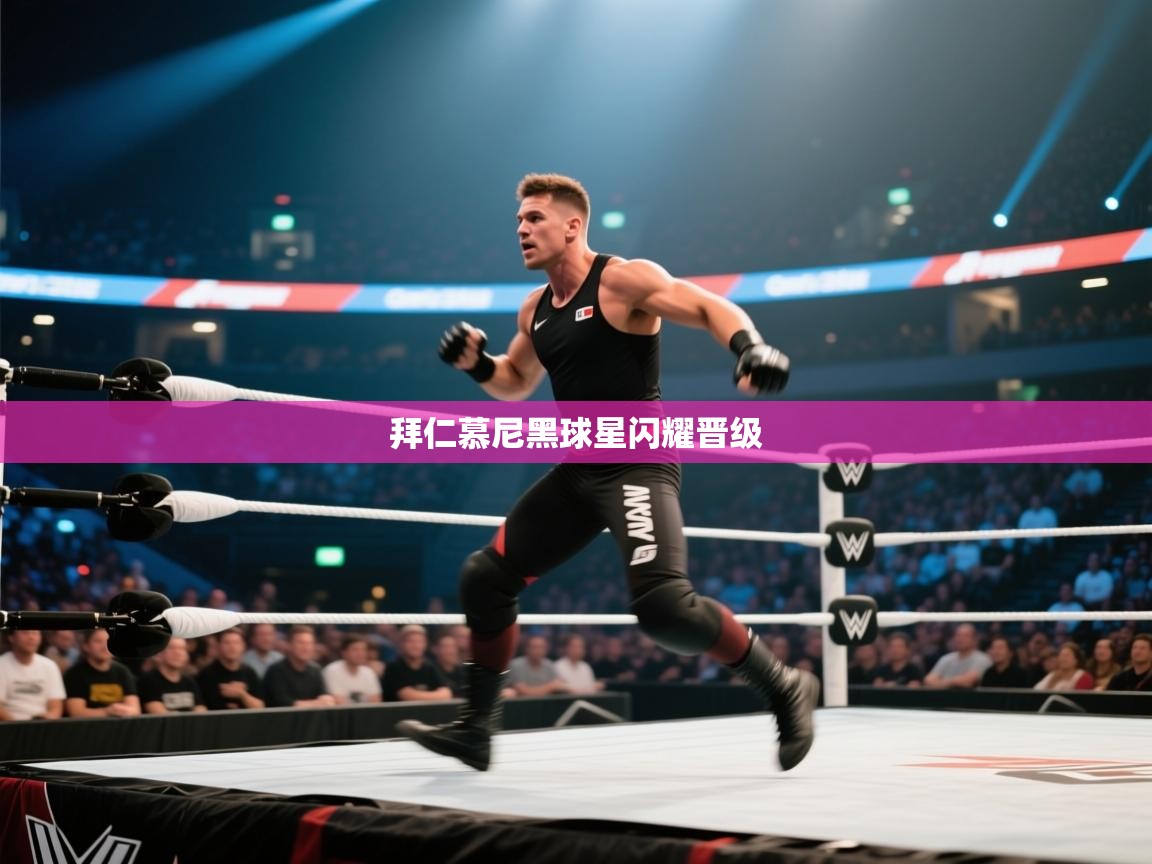 拜仁慕尼黑球星闪耀晋级 第2张