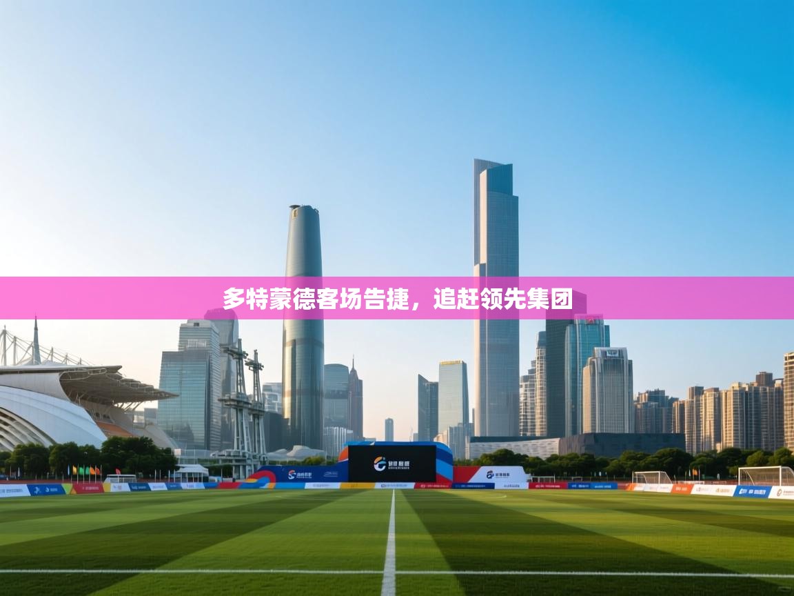 多特蒙德客场告捷,追赶领先集团 第2张