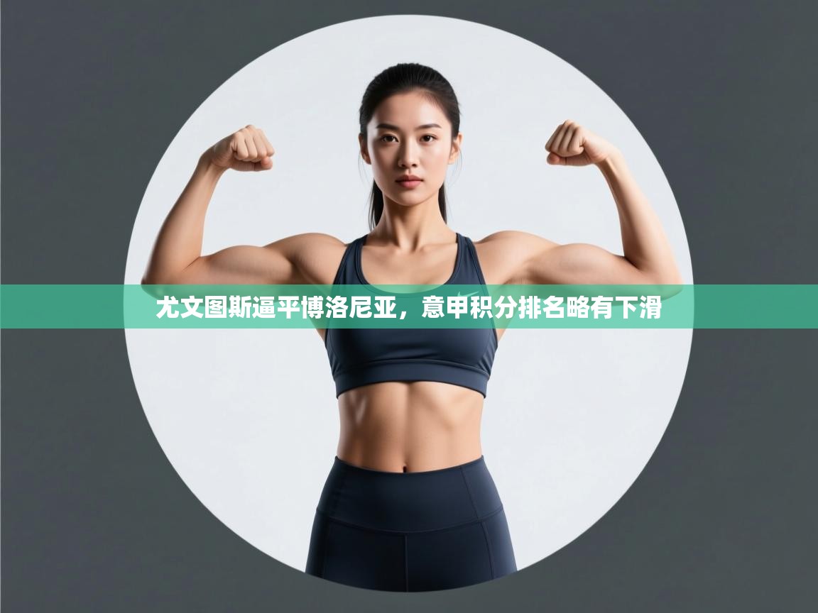 尤文图斯逼平博洛尼亚，意甲积分排名略有下滑  第2张