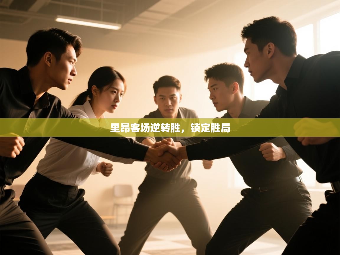 里昂客场逆转胜，锁定胜局  第1张