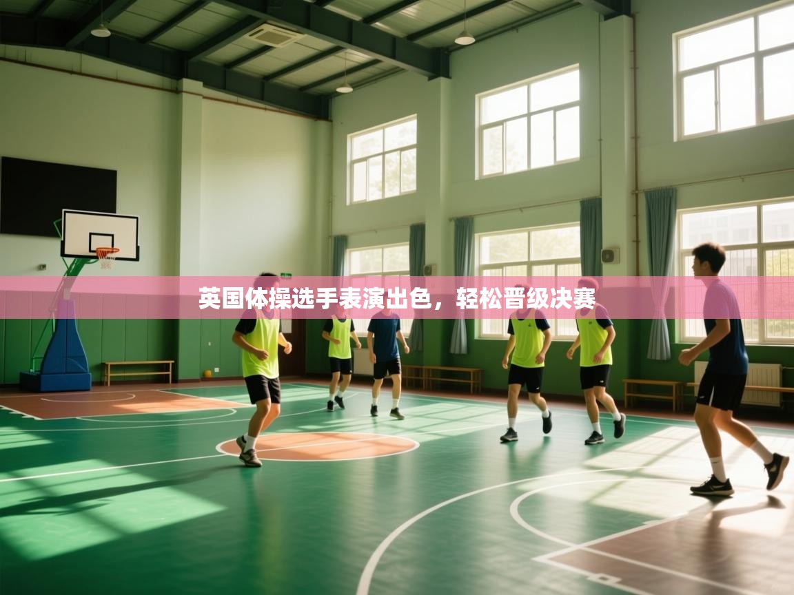 英国体操选手表演出色，轻松晋级决赛  第2张