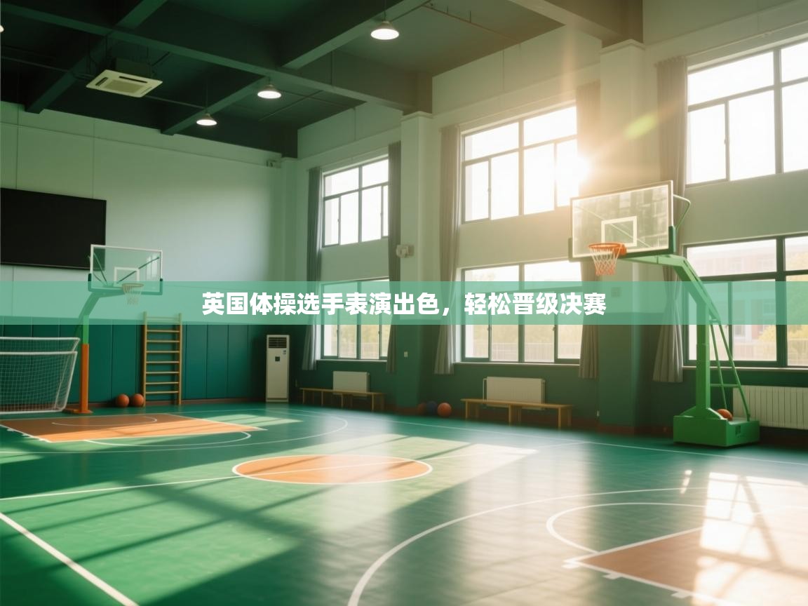英国体操选手表演出色，轻松晋级决赛  第1张