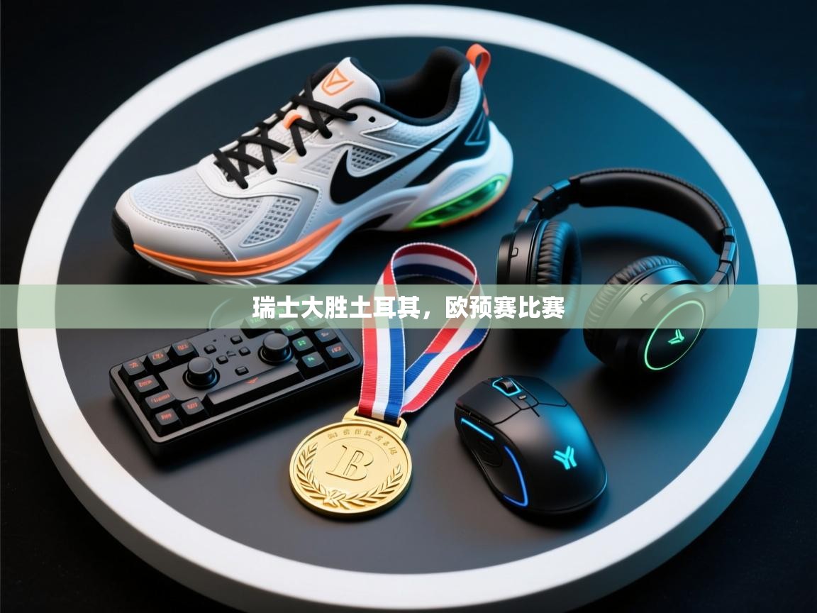 瑞士大胜土耳其，欧预赛比赛  第1张