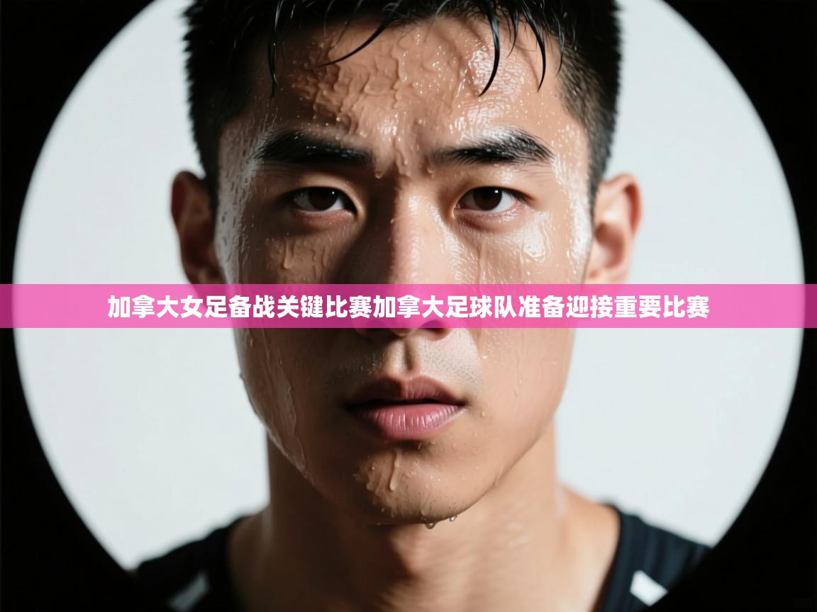 加拿大女足备战关键比赛加拿大足球队准备迎接重要比赛  第1张