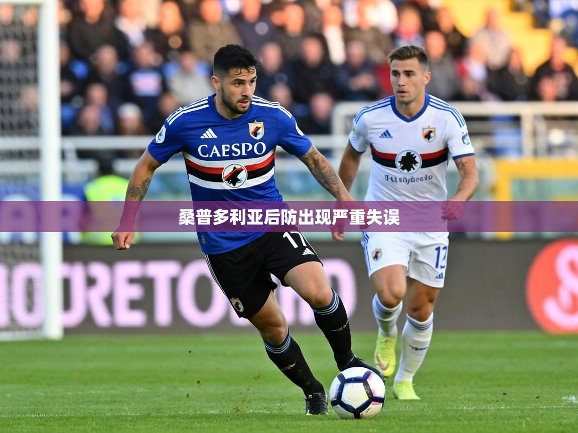 桑普多利亚后防出现严重失误 第1张