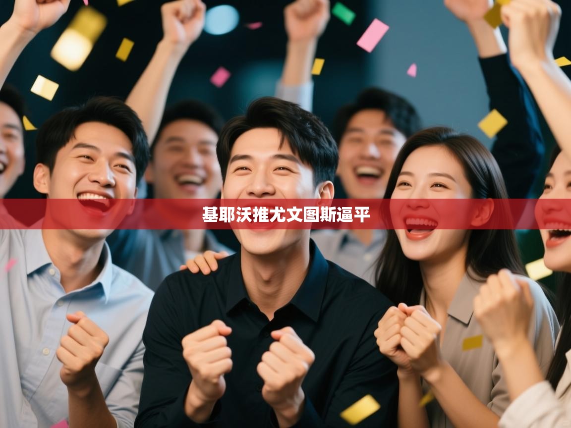 基耶沃推尤文图斯逼平  第2张