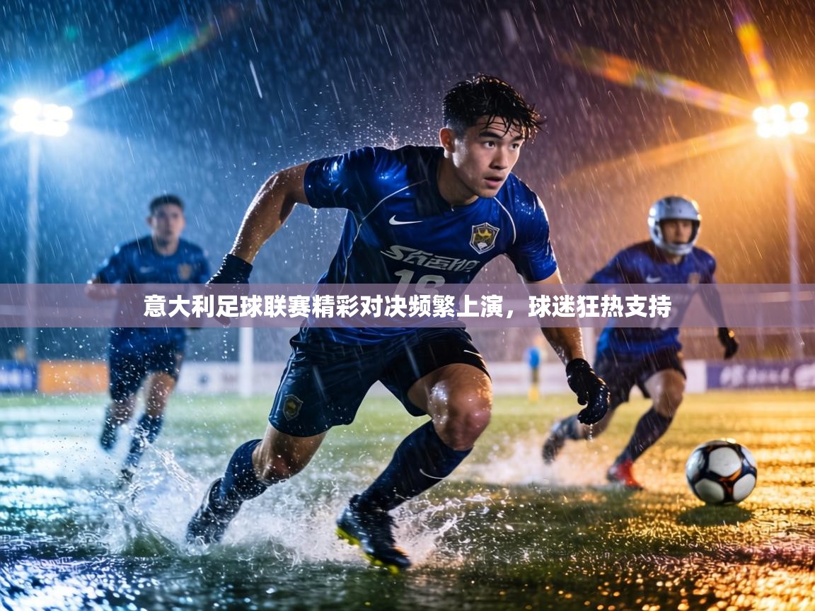 意大利足球联赛精彩对决频繁上演,球迷狂热支持 第1张