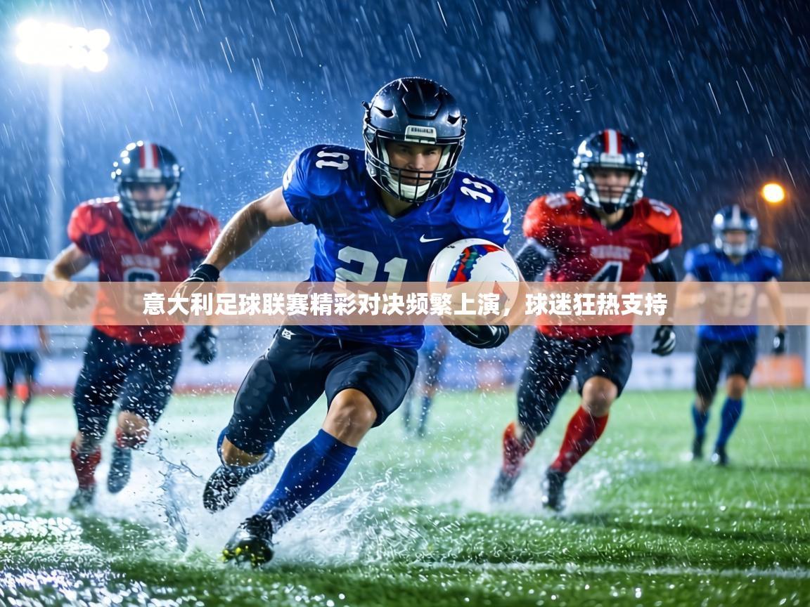 意大利足球联赛精彩对决频繁上演,球迷狂热支持 第2张