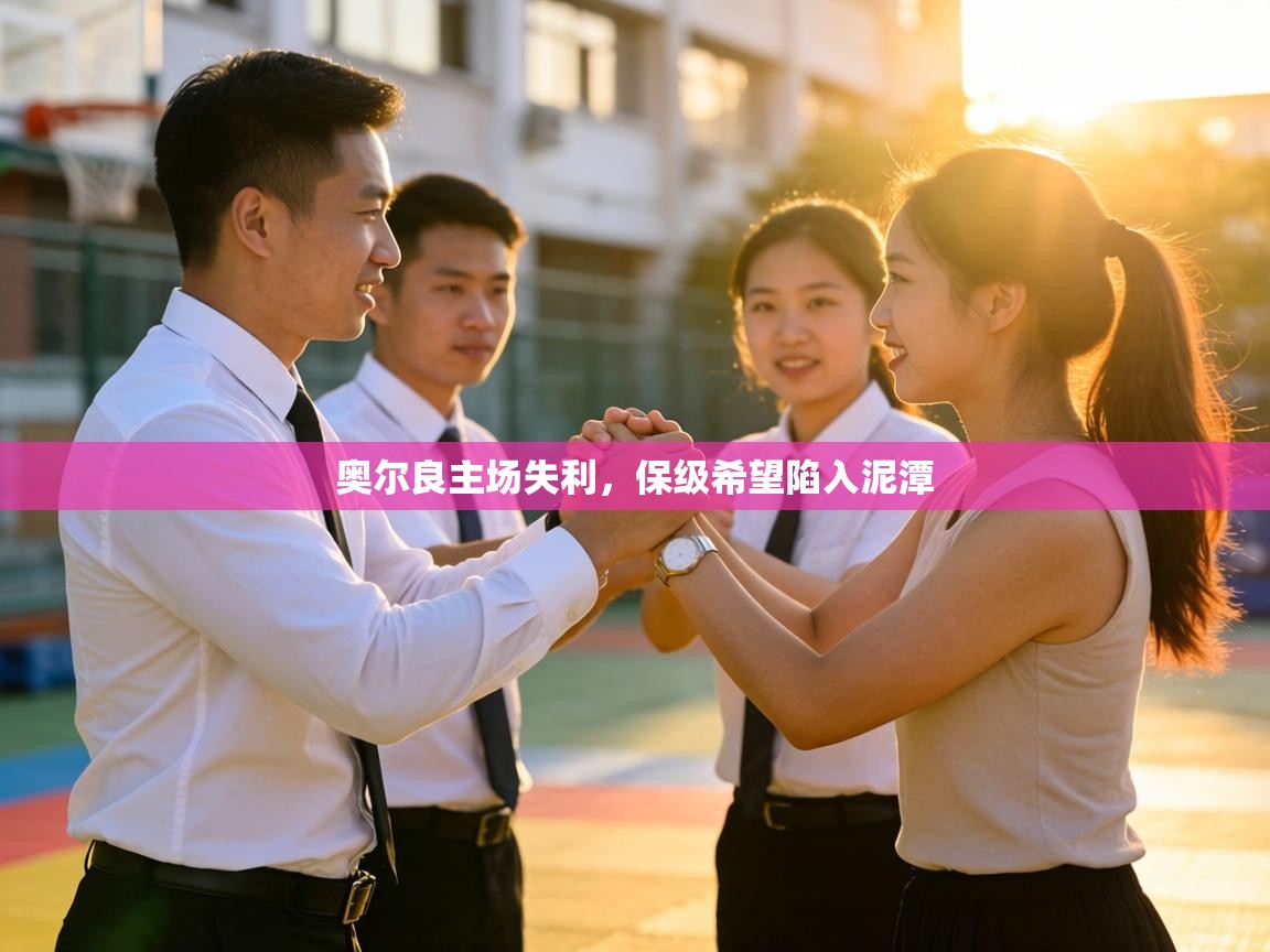 奥尔良主场失利，保级希望陷入泥潭  第1张