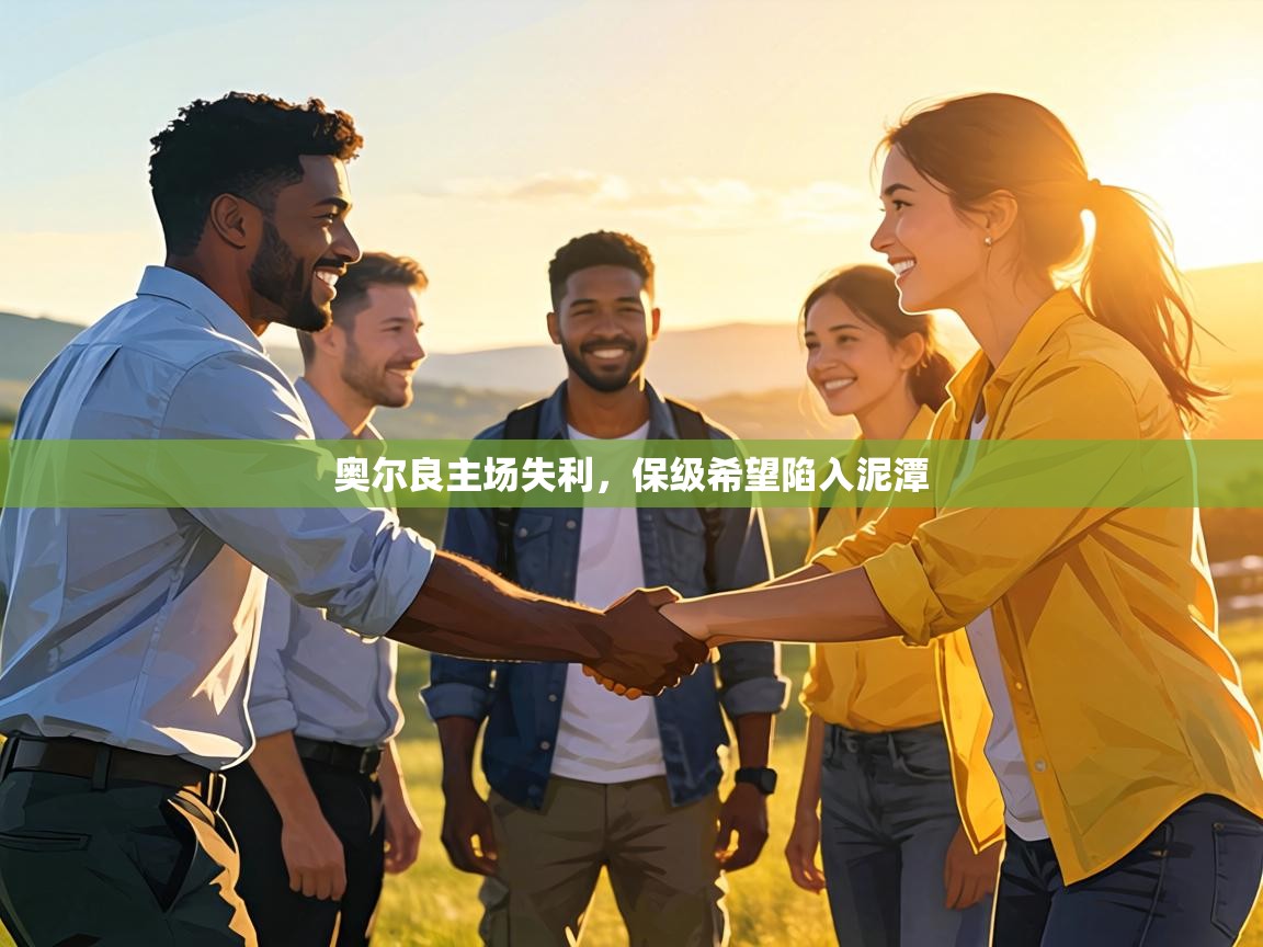 奥尔良主场失利，保级希望陷入泥潭  第2张