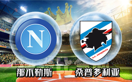 爱游戏官网-关于那不勒斯客场不敌桑普多利亚，积分榜遭追赶的信息