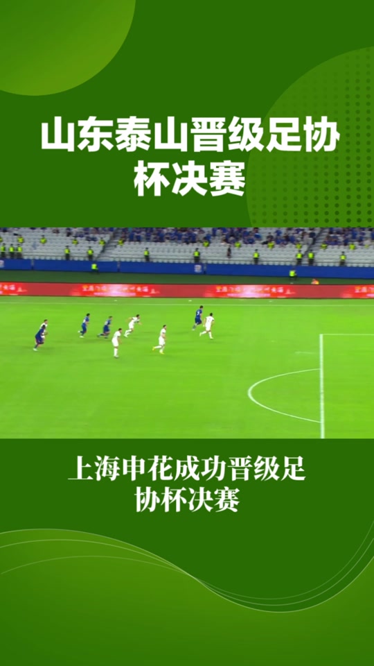 上海申花成功晋级下一轮比赛