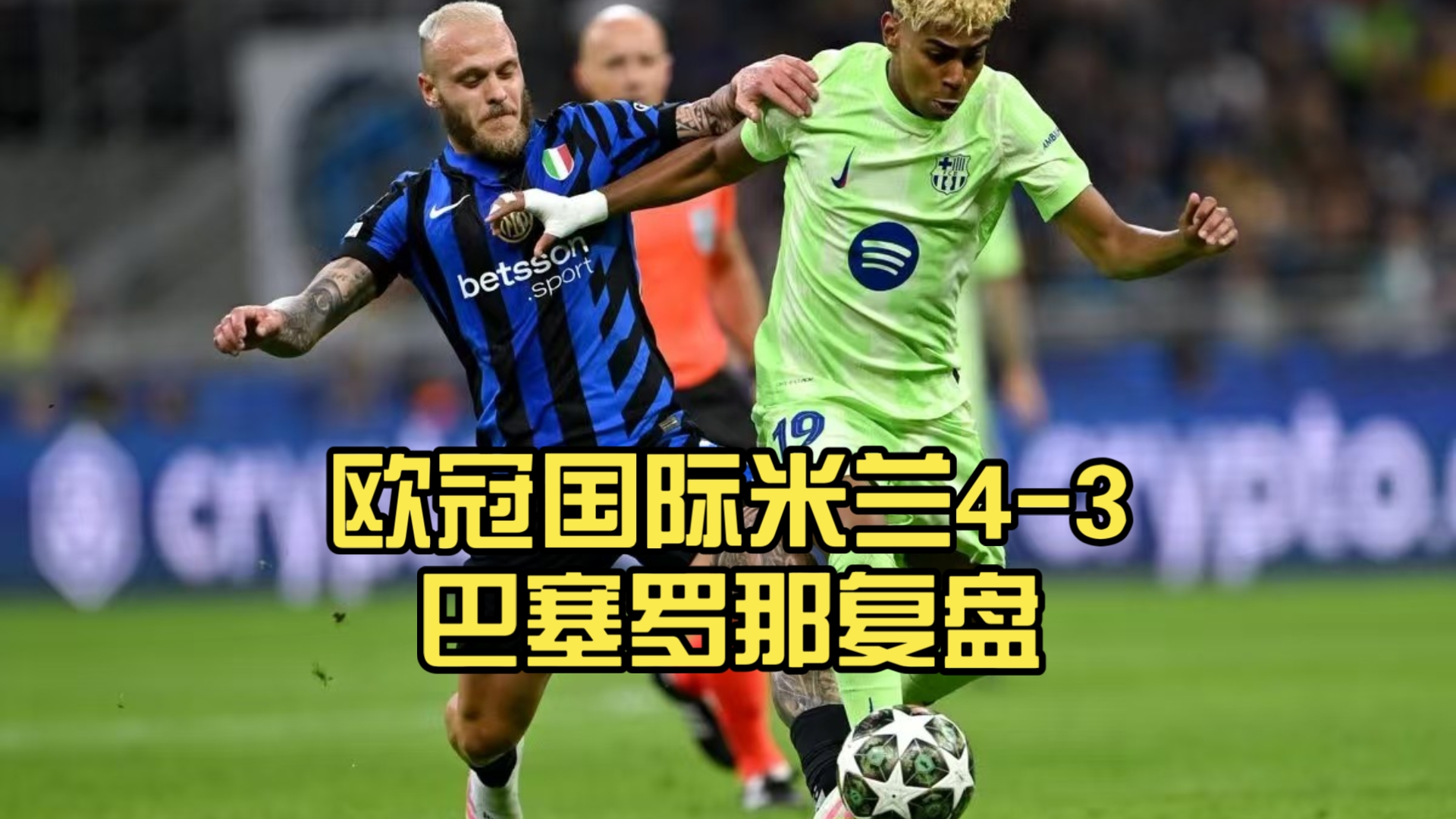 巴塞罗那主场强劲，欧冠战局出现转机的简单介绍