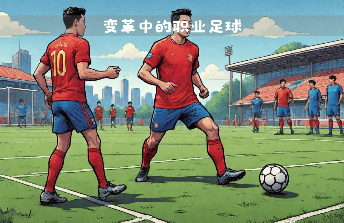 关于中国足球发展的未来展望与探讨