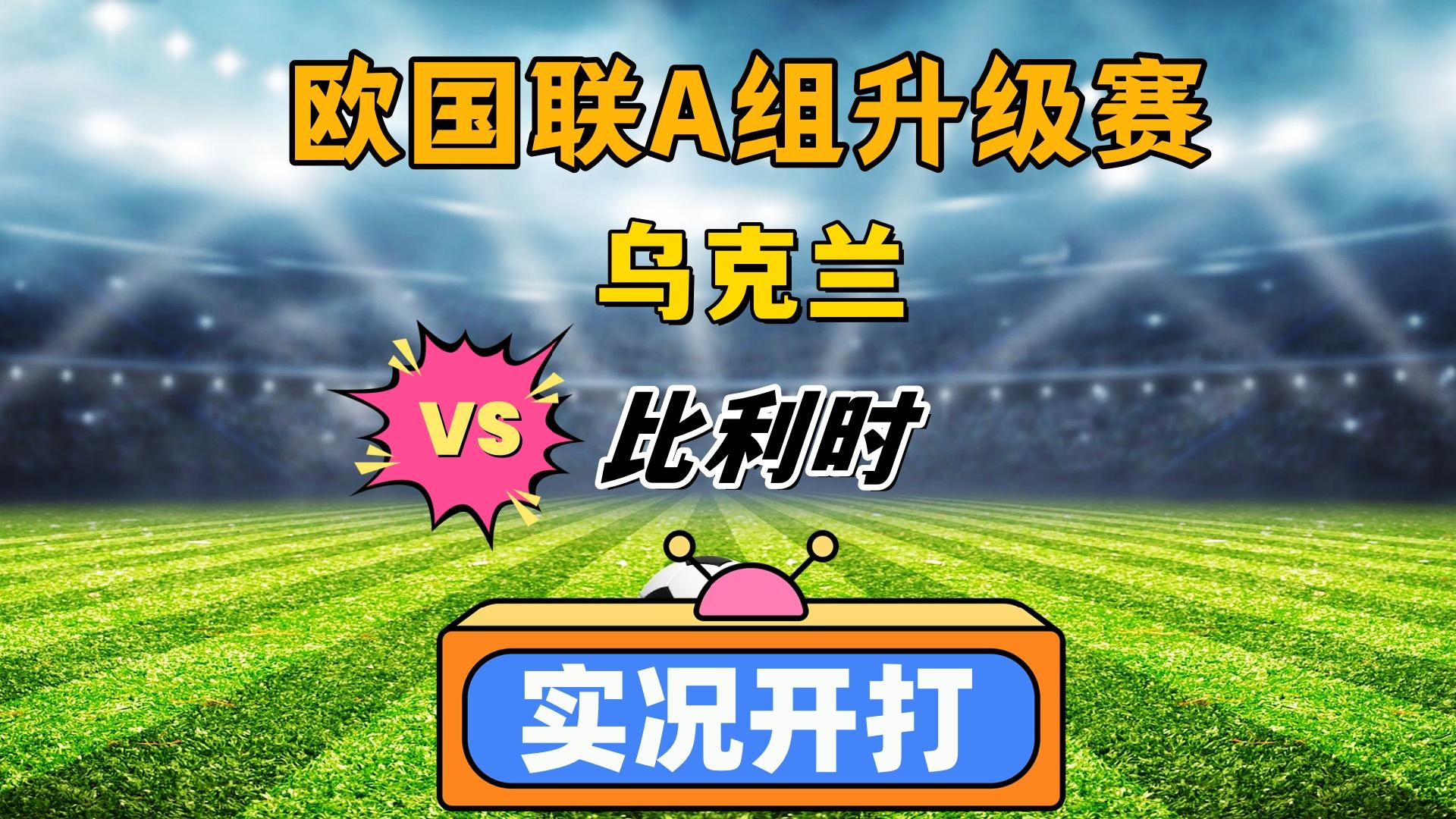 爱游戏亚洲官网-乌克兰国家队不敌瑞典，遗憾无缘欧国联半决赛的简单介绍